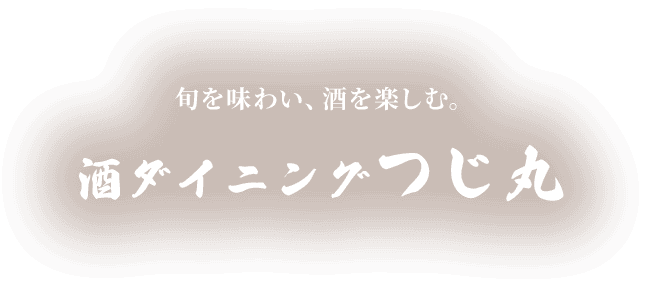 旬を味わい、酒を楽しむ。酒ダイニングつじ丸
