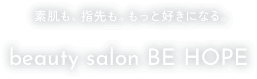 素肌も、指先も。もっと好きになる。素肌も、指先も。もっと好きになる。